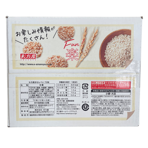 天乃屋 もち麦おせんべい 大箱 - ナショナルマート通販